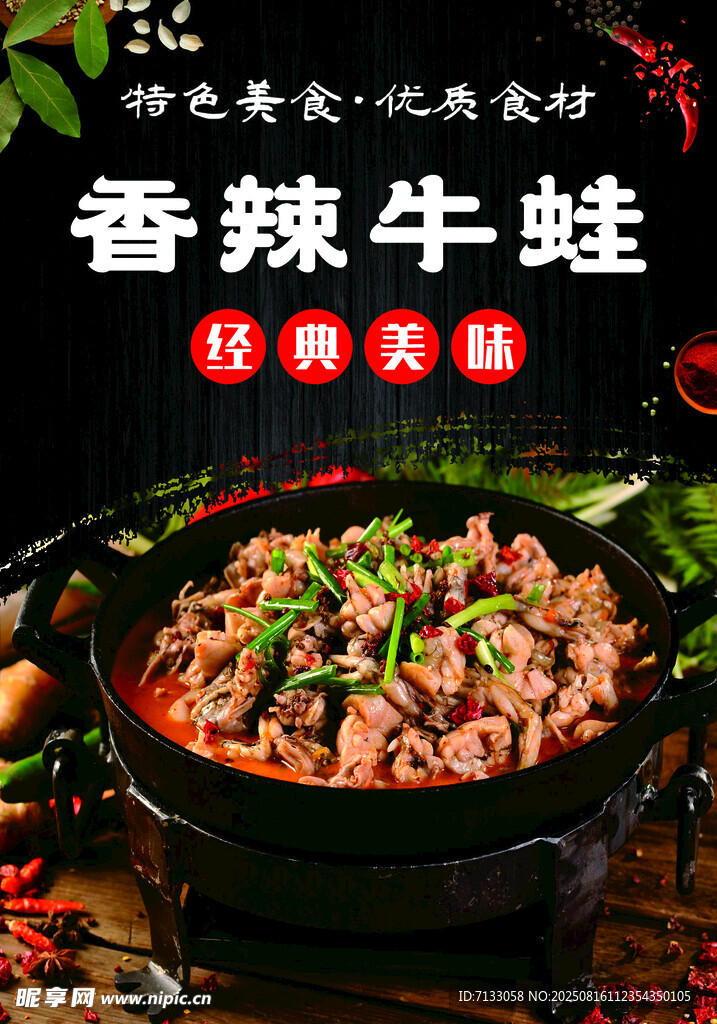 香辣牛蛙 传统美味佳肴