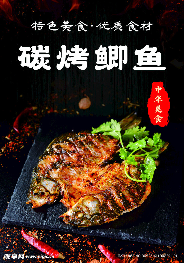 碳烤鲫鱼 鲜香美味诱人
