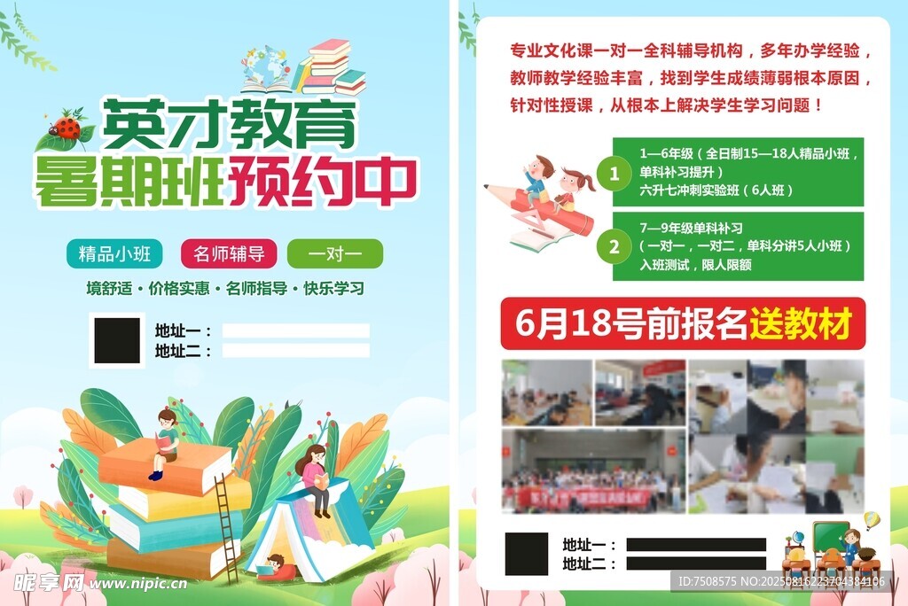 英才教育暑期班预约海报