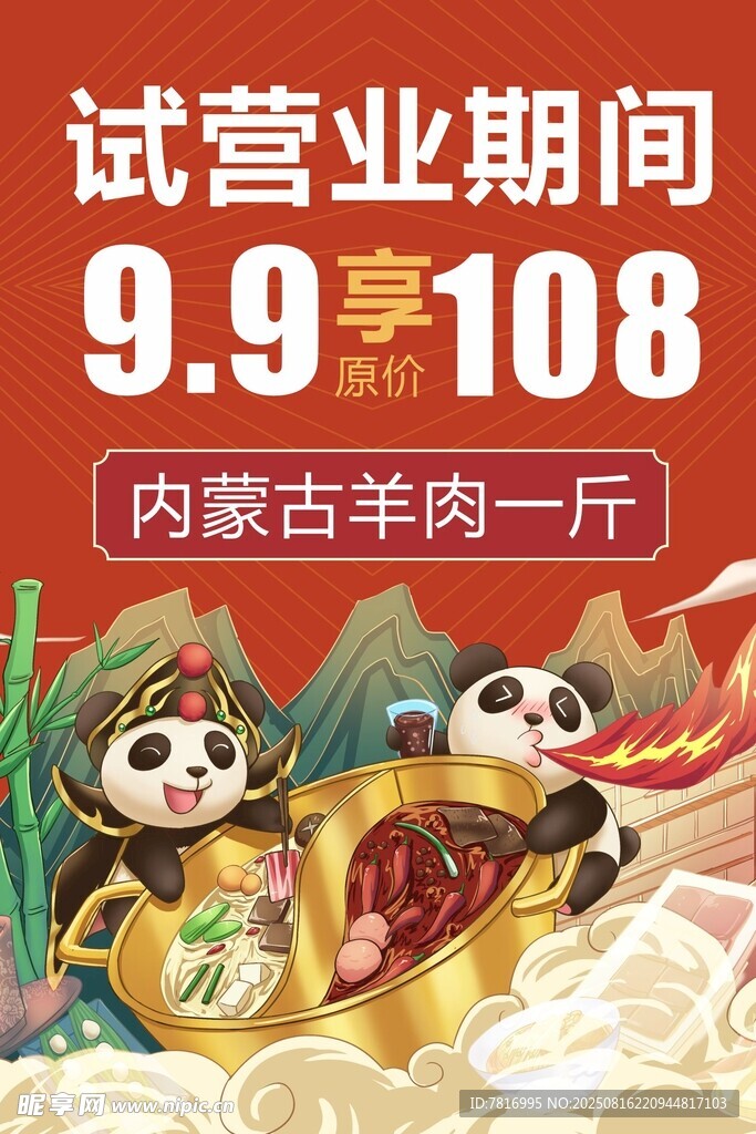 试营业羊肉特惠活动
