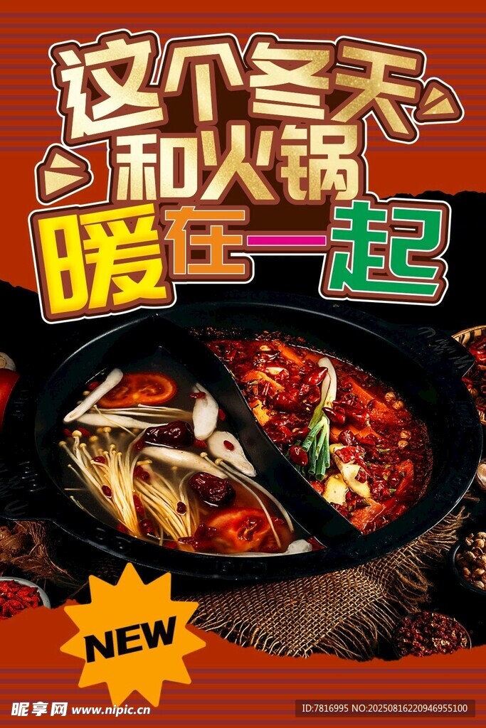 这个冬天和火锅暖年一起