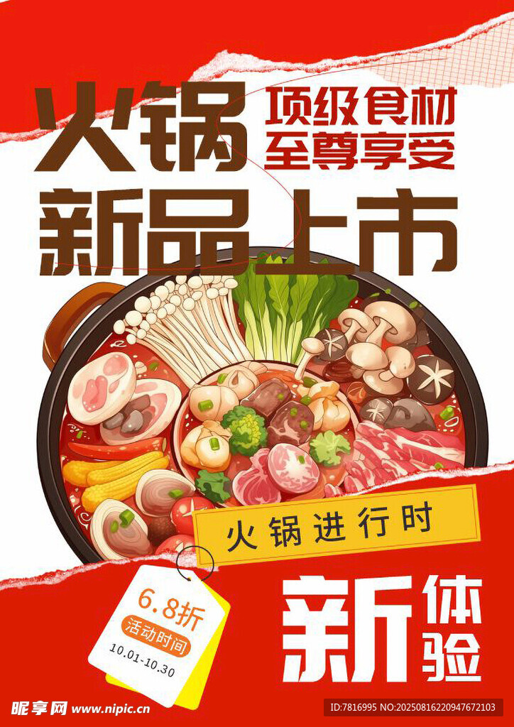 火锅新品上市促销海报