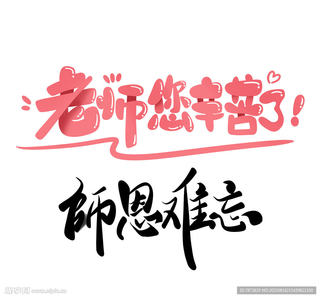 师恩难忘字体