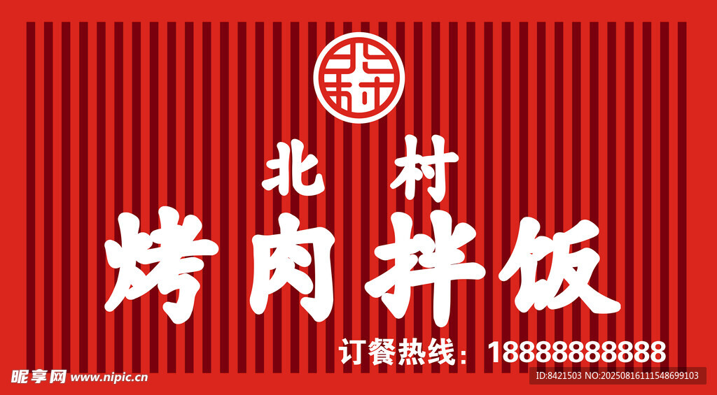 北村烤肉拌饭招牌