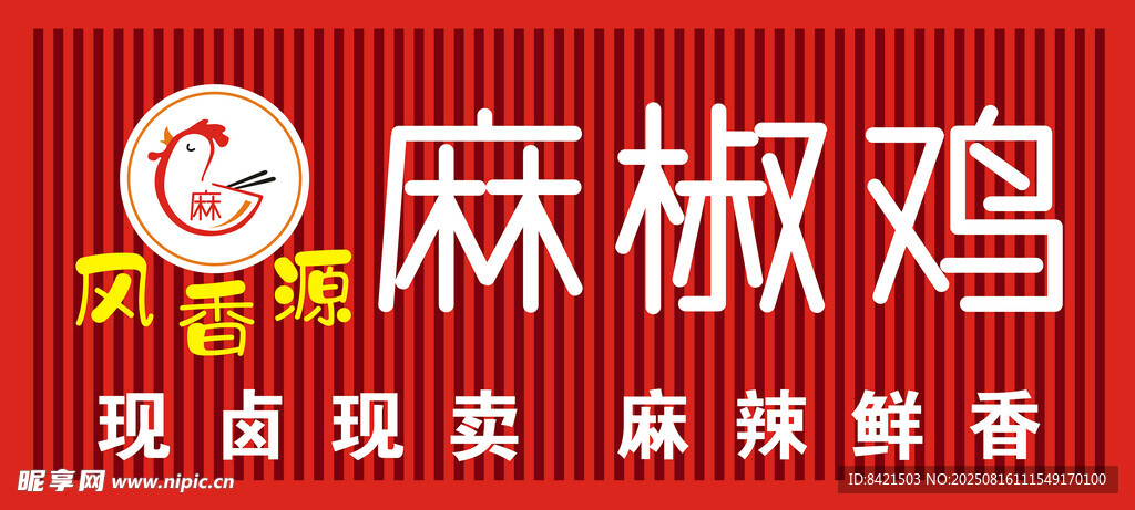 风香源麻椒鸡招牌