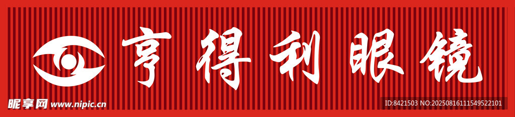 亨得利眼镜招牌