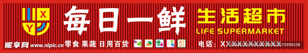 每日一鲜生活超市招牌