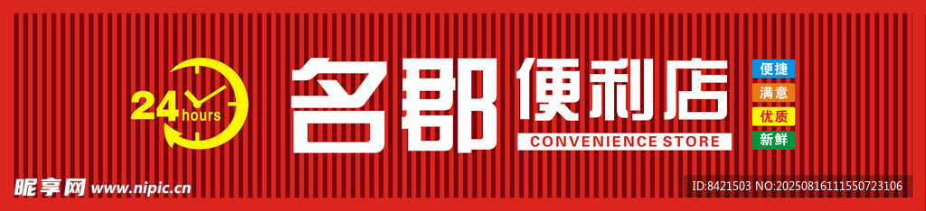 名郡便利店招牌