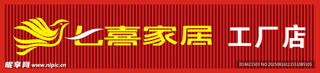 七喜家居工厂店招牌