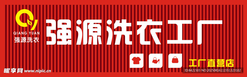 强源洗衣工厂招牌