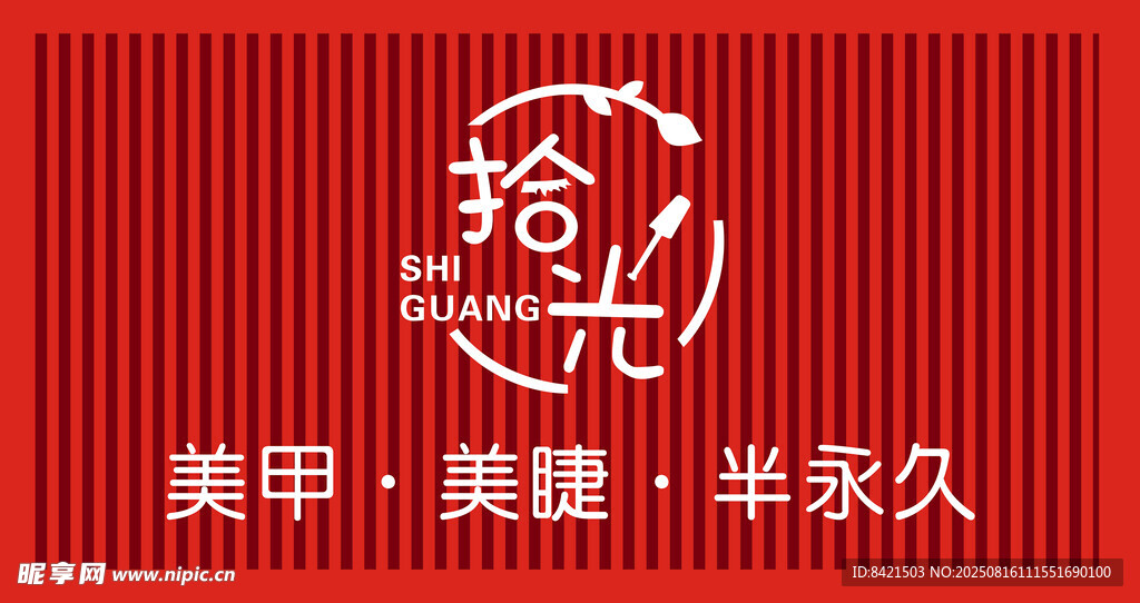 拾光美甲招牌