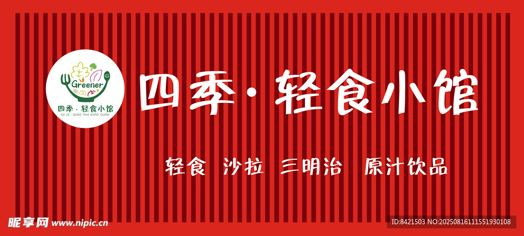 四季轻食小馆招牌