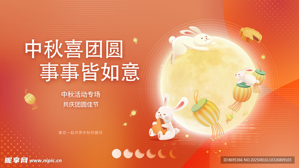 中秋团圆图 事事皆如意