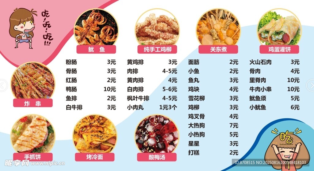 卡通美食价目表