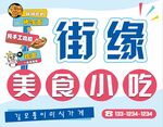 街缘美食小吃宣传海报
