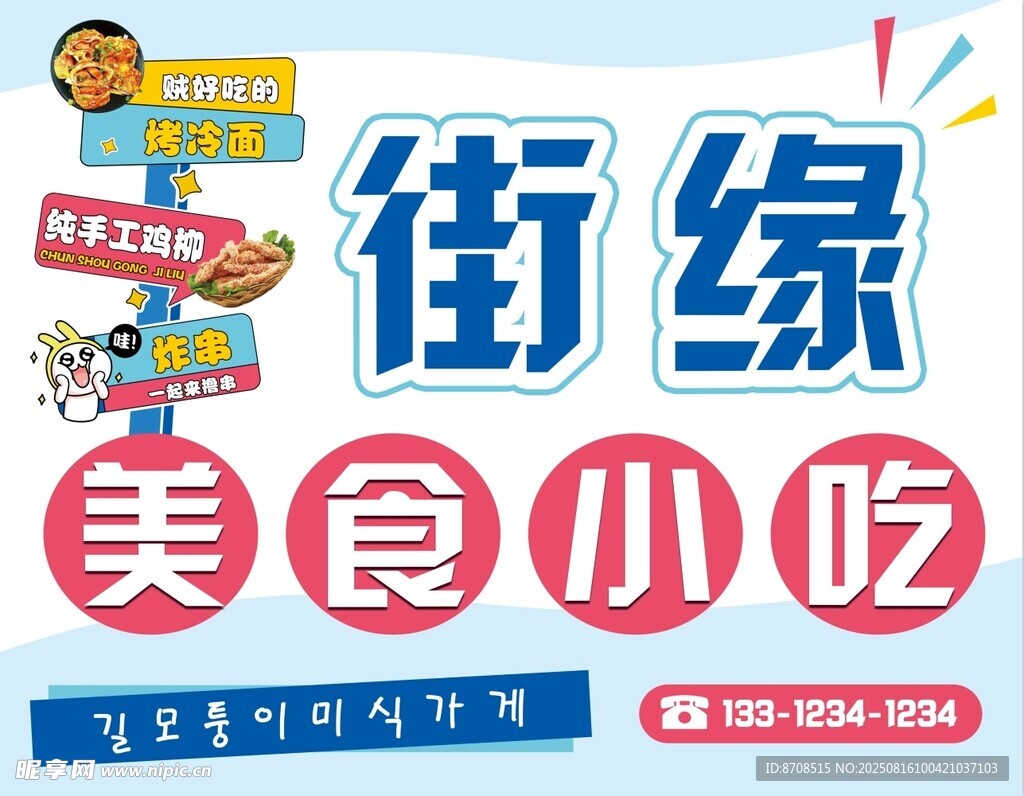 街缘美食小吃宣传海报