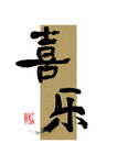 喜乐 毛笔字