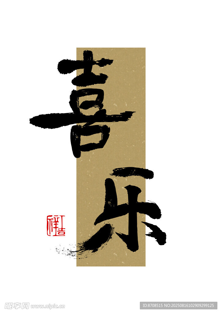 喜乐 毛笔字