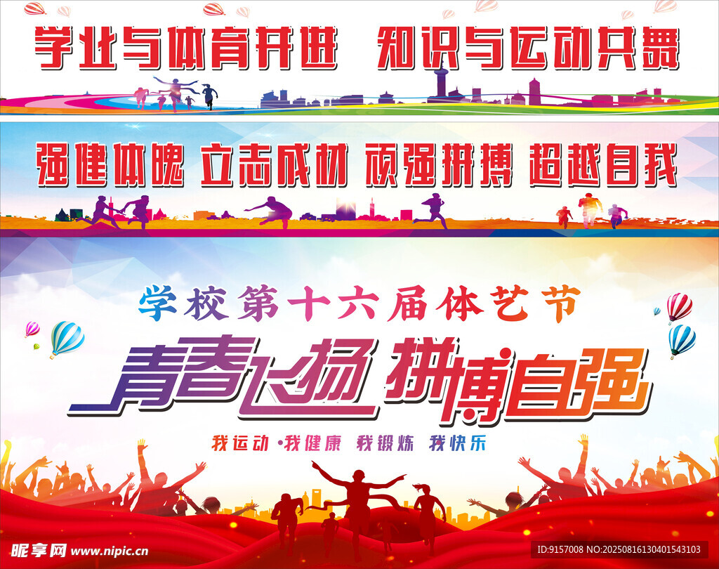 学校第十六届体育节宣传海报