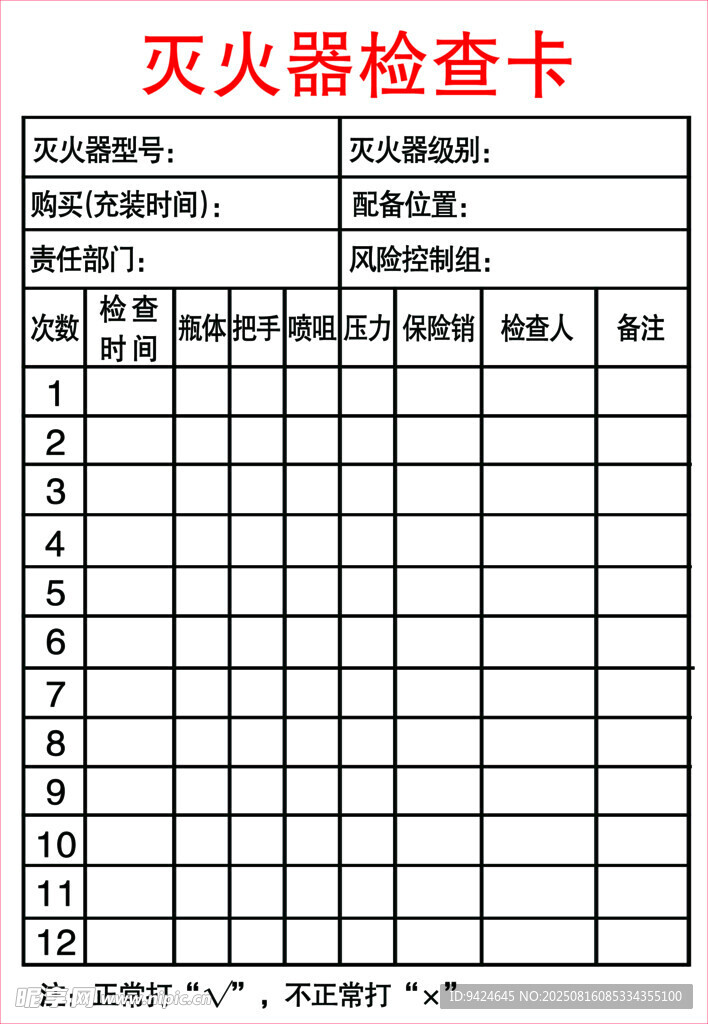 灭火器检查卡模板