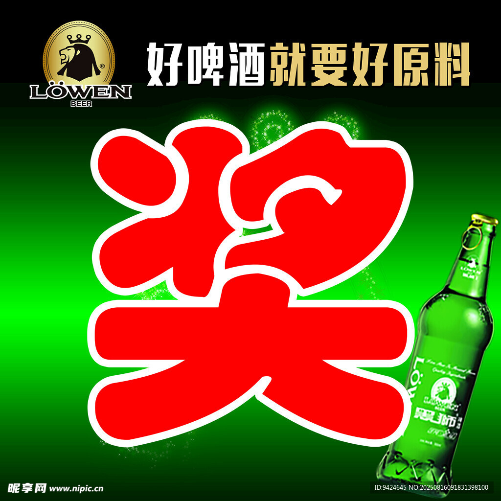 啤酒促销奖字宣传图