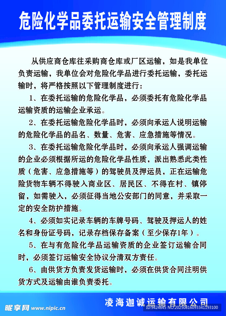 危险化学品运输安全管理制度