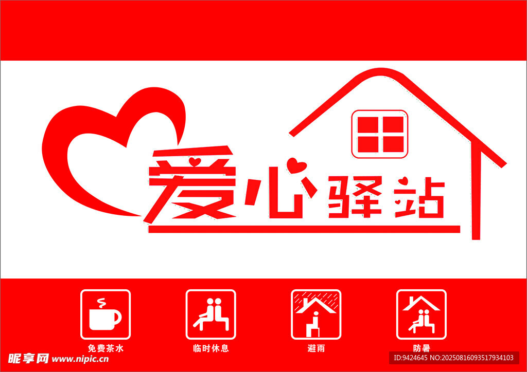 爱心驿站标志设计