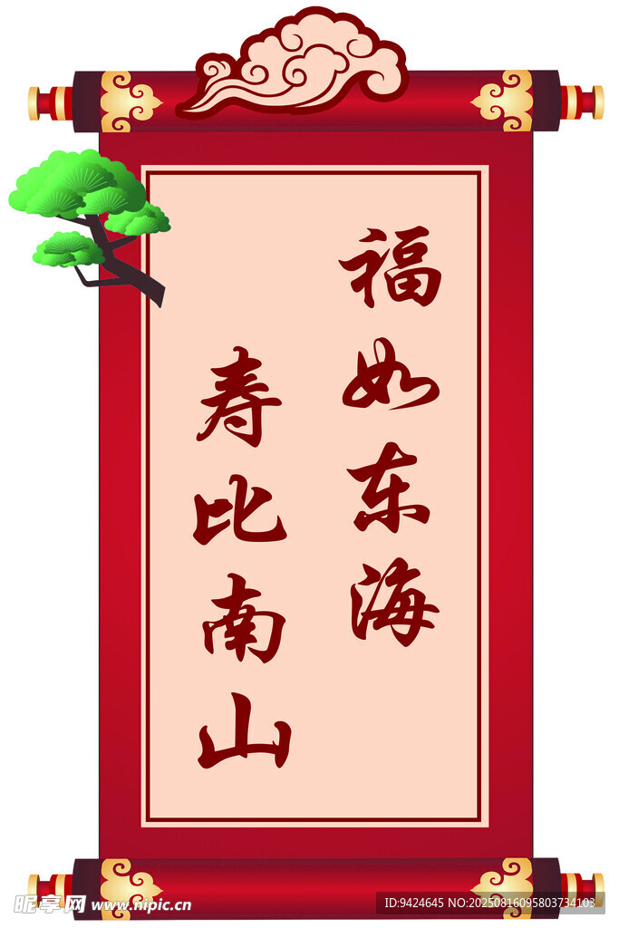 福寿对联生日板