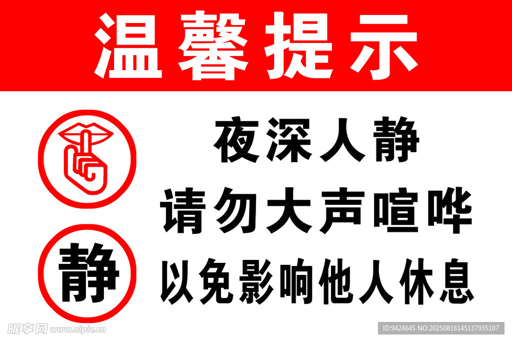 深夜安静提示 勿大声喧哗
