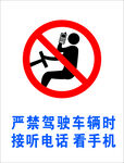 禁止驾车时接打电话标识