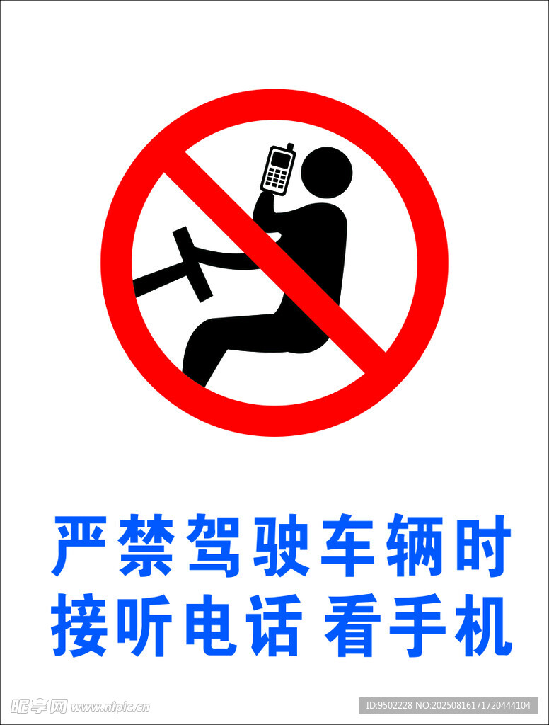 禁止驾车时接打电话标识