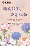 指尖花草韵光影绘诗意