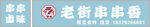 老街串串香 