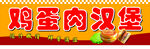 鸡蛋肉汉堡宣传图
