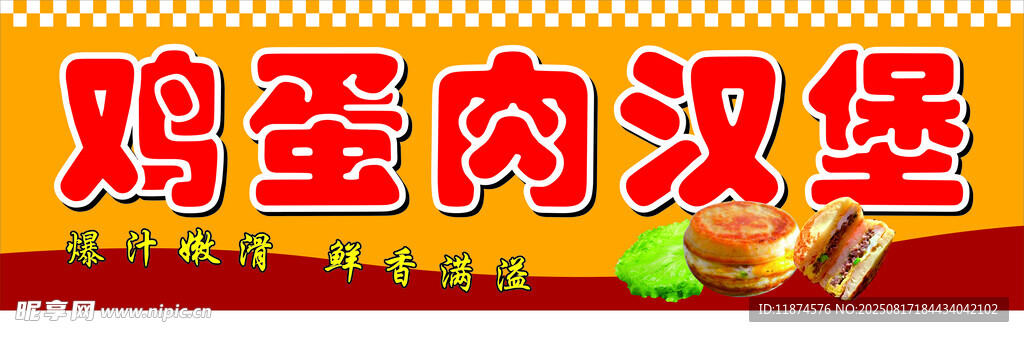 鸡蛋肉汉堡宣传图