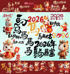 2026马年素材