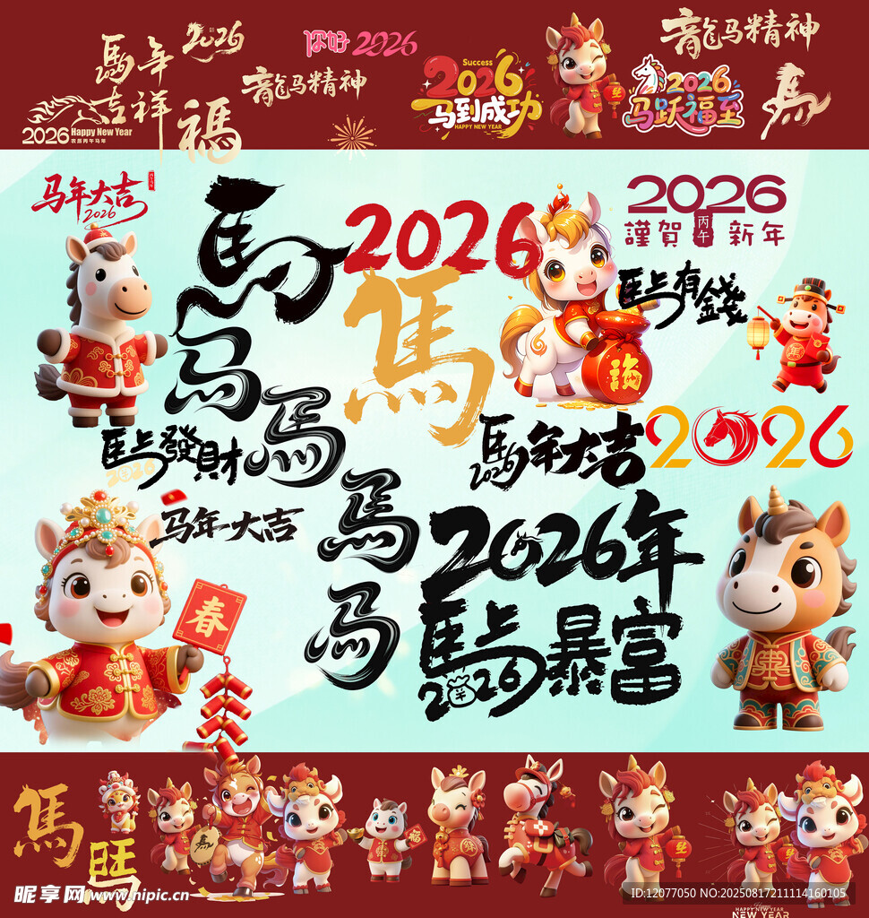 2026马年素材