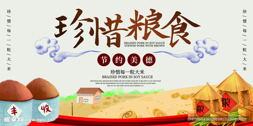 珍惜粮食