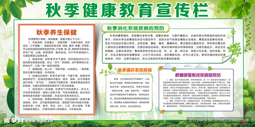 秋季健康教育宣传栏