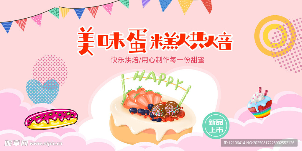蛋糕展板