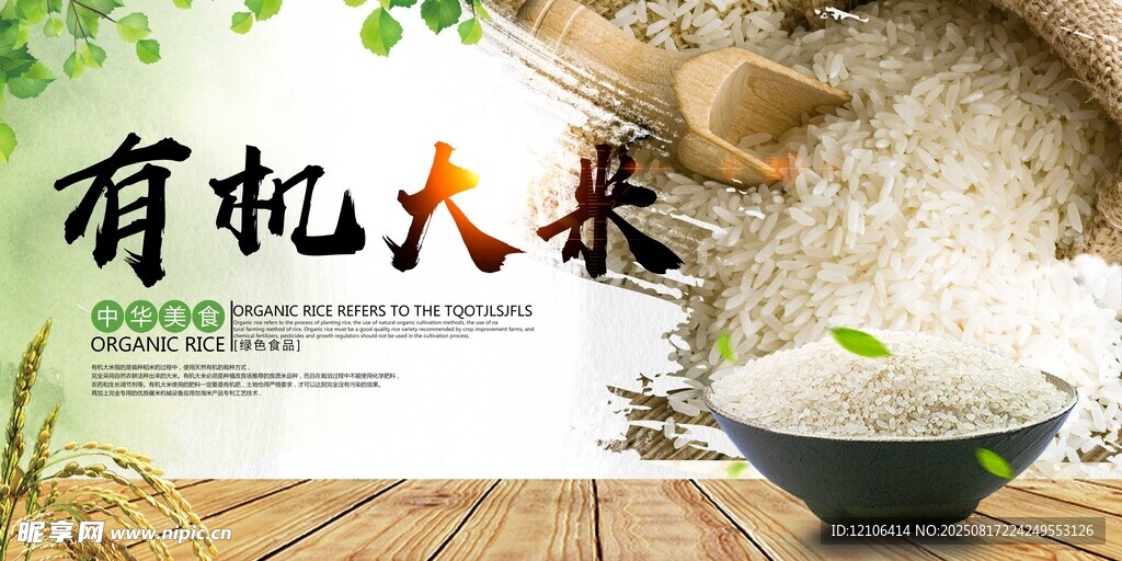 有机大米宣传图