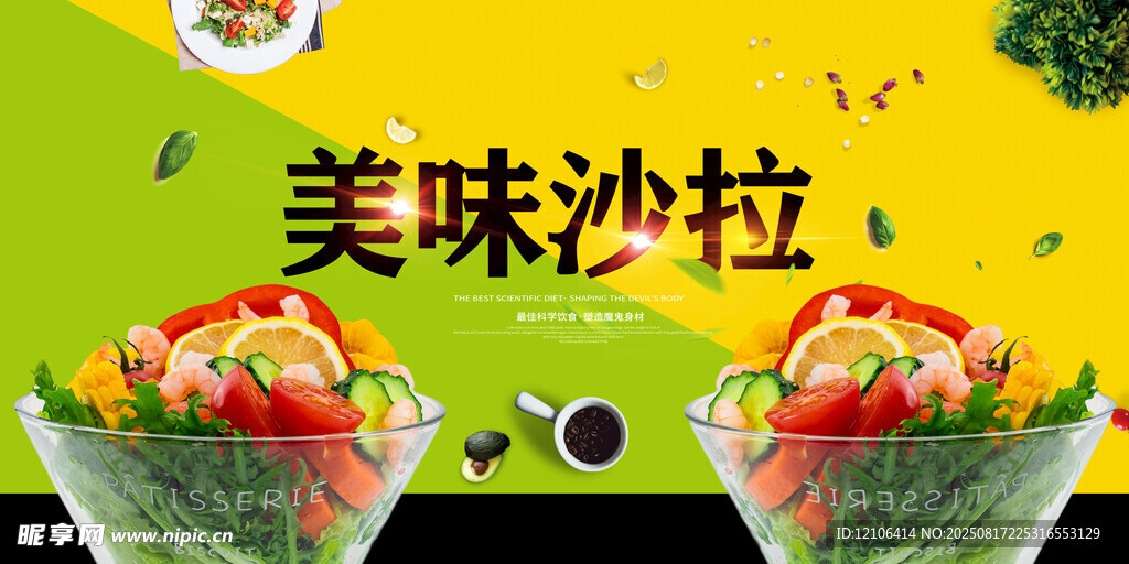 美味沙拉
