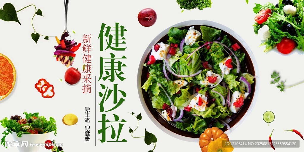 健康美味的蔬菜沙拉