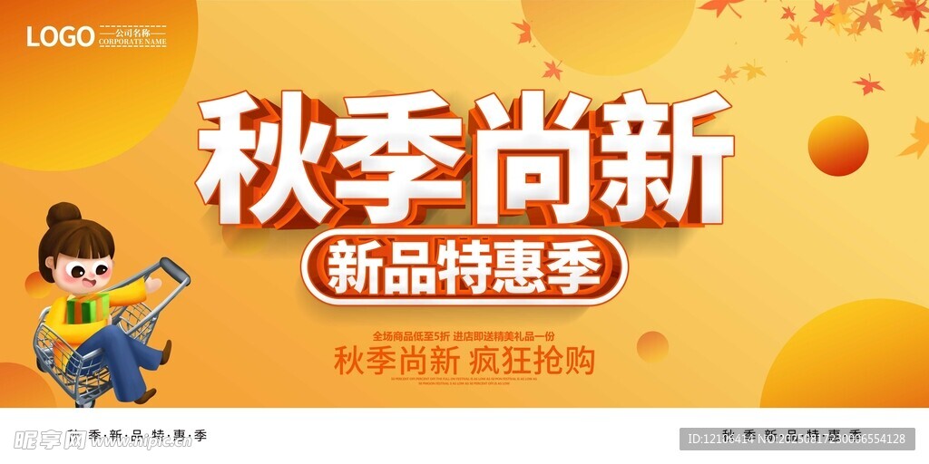 秋季新品特惠海报