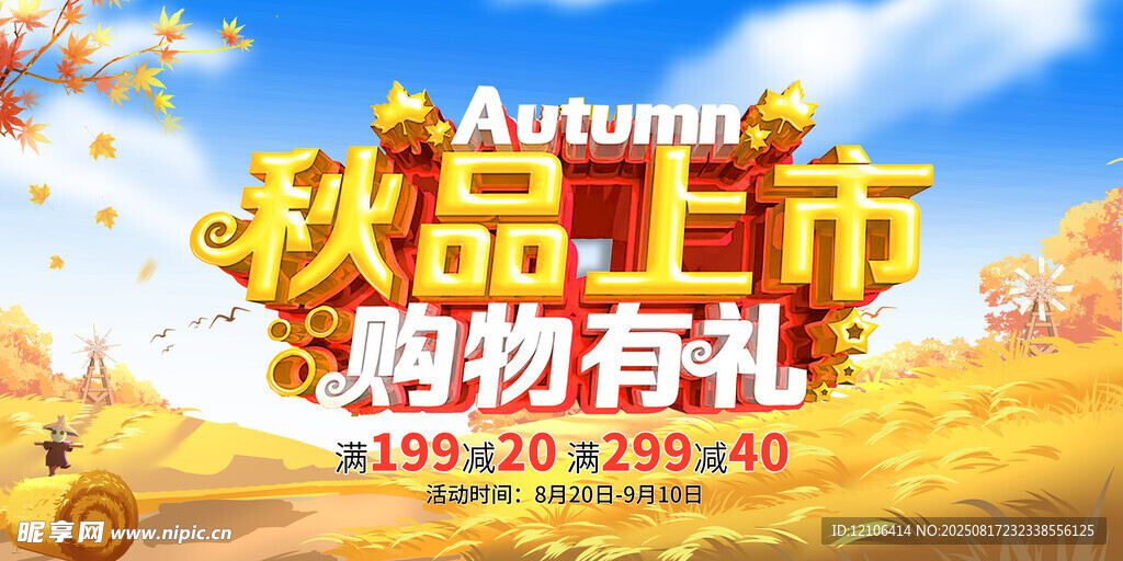 秋季促销