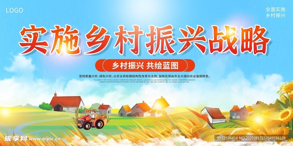 实施乡村振兴战略宣传图
