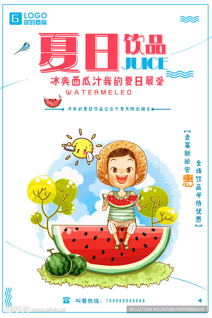 夏日饮品海报设计素材