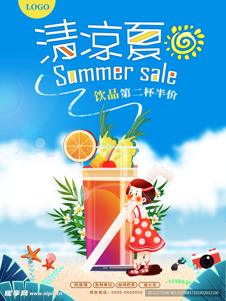 清凉夏日促销季