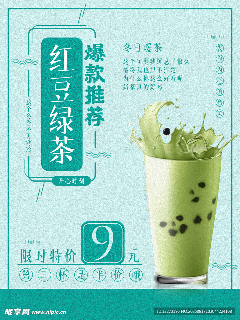 抹茶红豆绿茶 