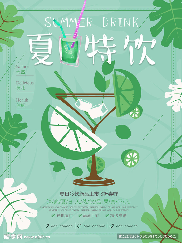 夏日特饮清新海报设计